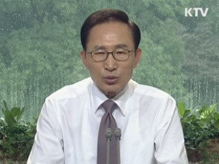 이 대통령 71차 라디오·인터넷 연설 다시 듣기