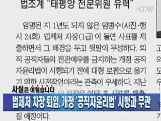 법제처 차장 퇴임, 개정 '공직자윤리법' 시행과 무관