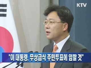 "이 대통령, 무상급식 주민투표에 임할 것"