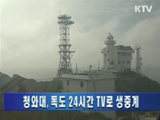 청와대, 독도 24시간 TV로 생중계