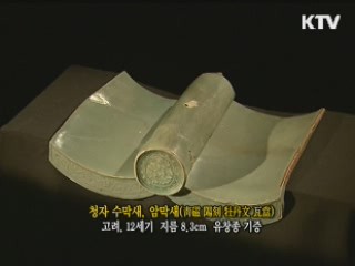 청자 수막새, 암막새 [한국의 유물]