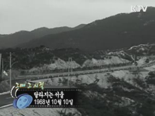 역사 속 오늘 (10.10) [다시 보는 대한뉴스]