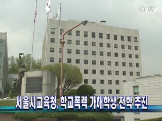 서울시교육청, 학교폭력 가해학생 전학 추진