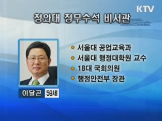 방통위원장 이계철, 靑 정무수석 이달곤 내정