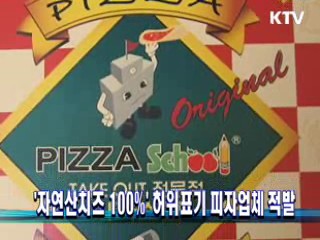 '자연산치즈 100%' 허위표기 피자업체 적발