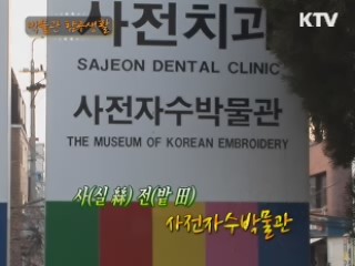 한 땀 한 땀 삶을 수놓다 - 사전자수박물관