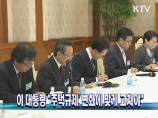 이 대통령 "주택규제, 변화에 맞게 고쳐야"