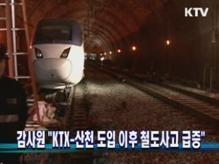 감사원 "KTX-산천 도입 이후 철도사고 급증"