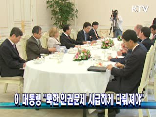 이 대통령 "북한 인권문제 시급하게 다뤄져야"