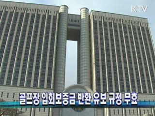 골프장 입회보증금 반환 유보 규정 무효