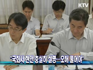 "국회서 현안 충실히 설명···오해 풀어야"