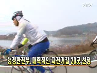 행정안전부, 매력적인 자전거길 20곳 선정