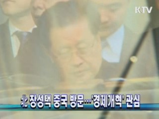 北 장성택 중국 방문…'경제개혁' 관심