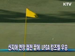 신지애 연장 접전 끝에 LPGA 킹스밀 우승