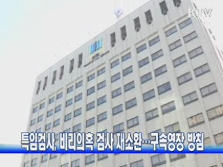 특임검사, 비리의혹 검사 재소환···구속영장 방침