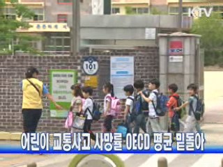 어린이 교통사고 사망률 OECD 평균 밑돌아