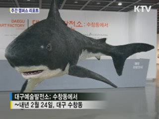 연초 창고, '예술발전소'로 재탄생