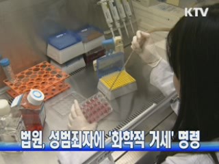 법원, 성범죄자에 '화학적 거세' 명령