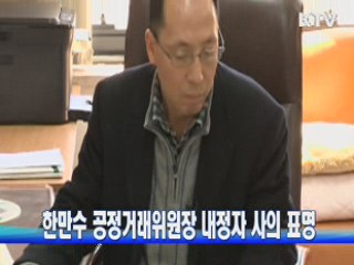 한만수 공정거래위원장 내정자 사의 표명