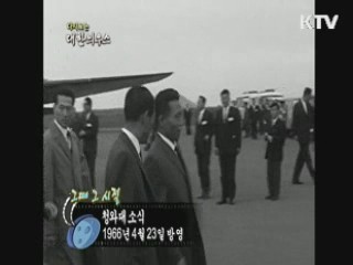 다시보는 대한늬우스+ (66.04.23)