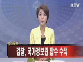 검찰, 국가정보원 압수수색