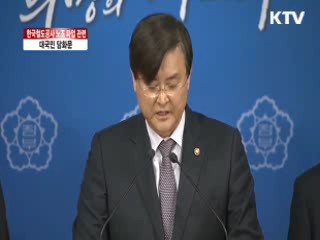 한국철도공사 노조 파업 관련 대국민 담화문