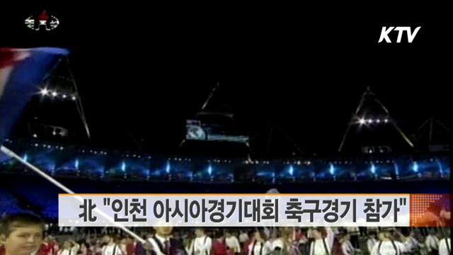 北 "인천 아시아경기대회 축구경기 참가"