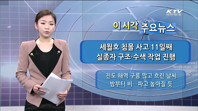 이 시각 주요뉴스 (14. 4. 26. 11시)