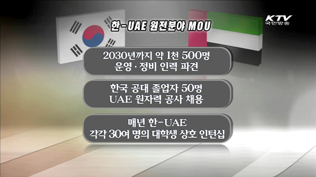 박 대통령 UAE 방문…한국형 원전 수출길 열려