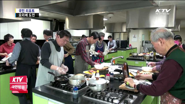 가족을 위해 요리 배우는 할아버지들