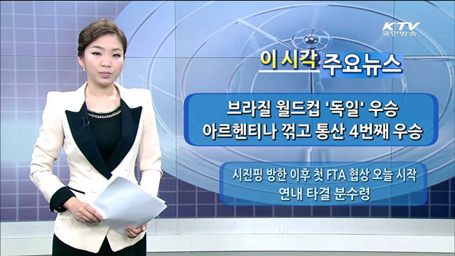 이 시각 주요뉴스 (14. 7. 14. 09시)