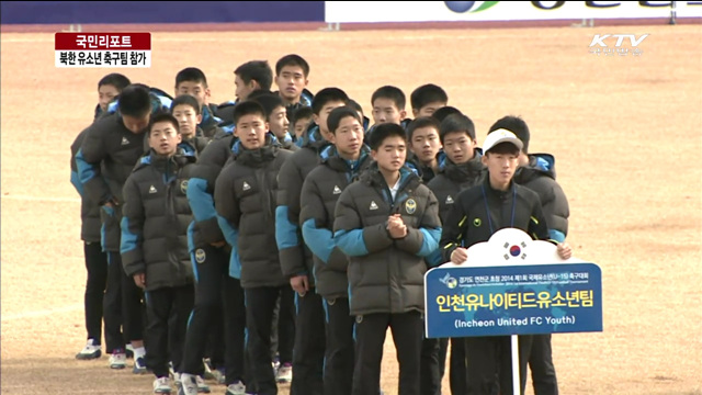 남북 유소년 축구 7년 만에 한국서 격돌 [국민리포트]