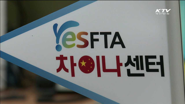 관세청, 한중 FTA 수출기업 특별지원단 편성