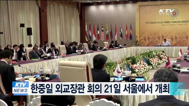 한중일 외교장관 회의 21일 서울에서 개최