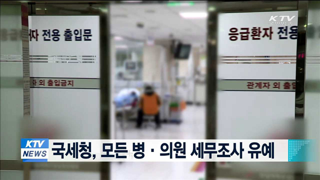 국세청, 모든 병·의원 세무조사 유예