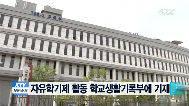 자유학기제 활동 학교생활기록부에 기재