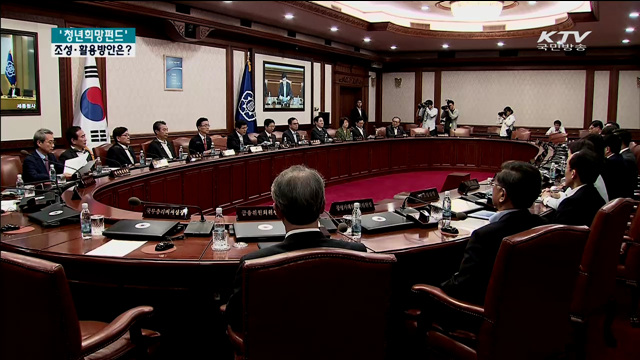 '청년희망펀드' 조성·활용방안 발표