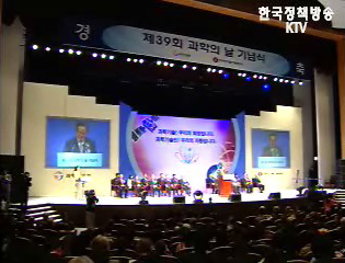 39회 과학의날 기념식