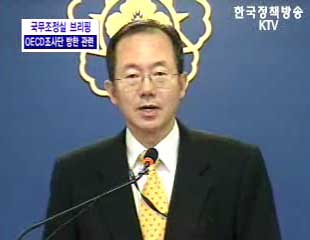 OECD 조사단 방한 관련 브리핑
