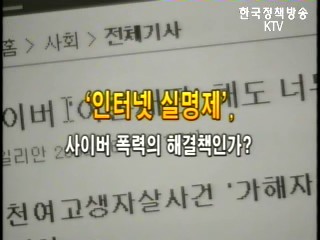 ''''인터넷 실명제'''' 사이버 폭력의 해결책인가?