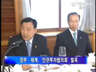 정부-경제계, 투자활성화에 주력..민관 투자협 발족