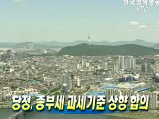 당정, 종부세 과세기준 상향 합의