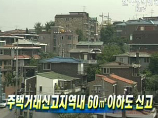 주택거래신고지역내 60㎡이하도 신고