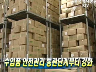 수입품 안전관리 통관단계부터 강화