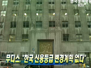 무디스, 한국 신용등급 변경 없다