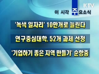 오늘의 주요소식(단신)