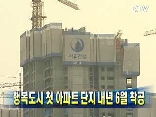 행복도시 첫 아파트 단지 내년 6월 착공