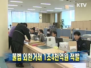 불법 외환거래 1조4천억원 적발