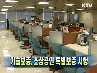 기술보증, 소상공인 특별보증 시행