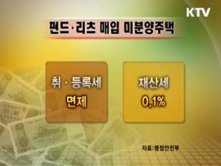 미분양 펀드·리츠 지방세 지원